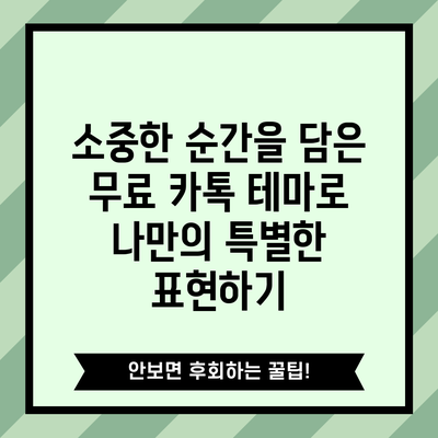 소중한 순간을 담은 무료 카톡 테마로 나만의 특별한 표현하기