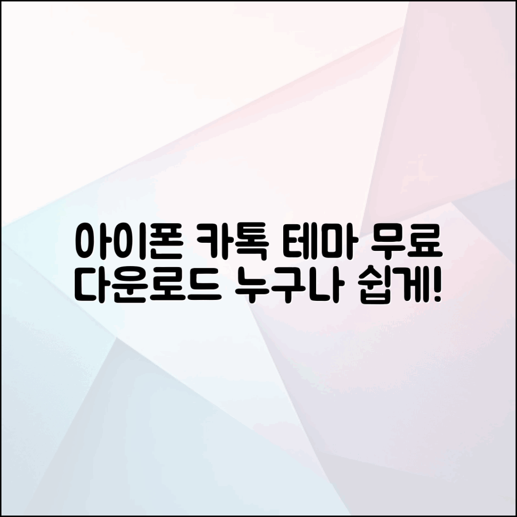 누구나 쉽게 찾는 아이폰 카톡 테마 무료 다운로드 링크