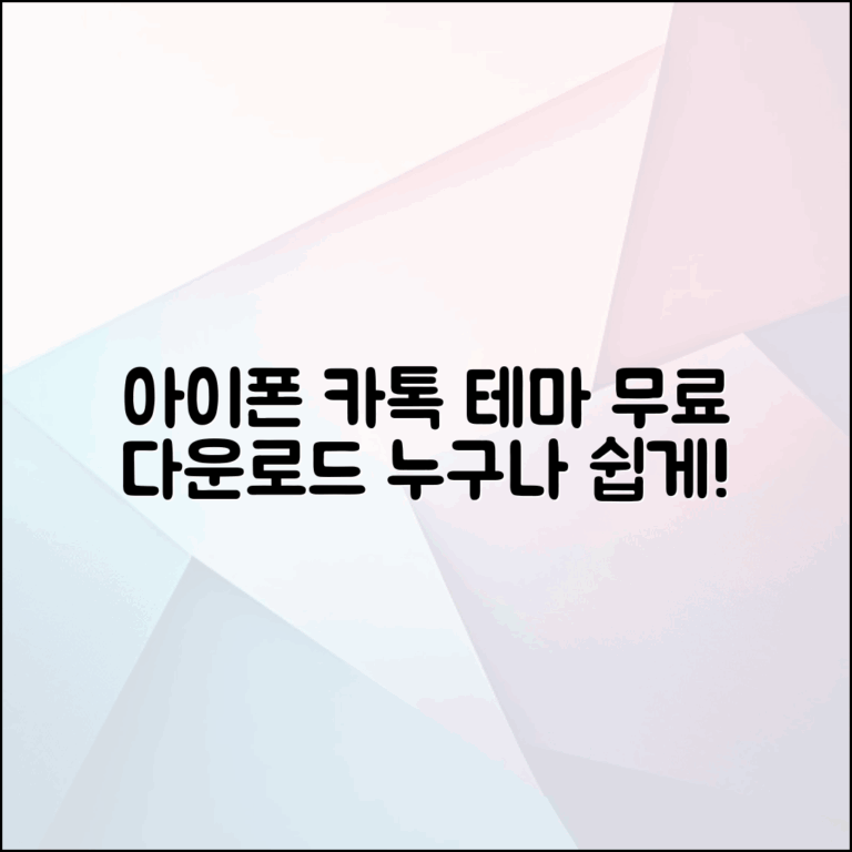 누구나 쉽게 찾는 아이폰 카톡 테마 무료 다운로드 링크