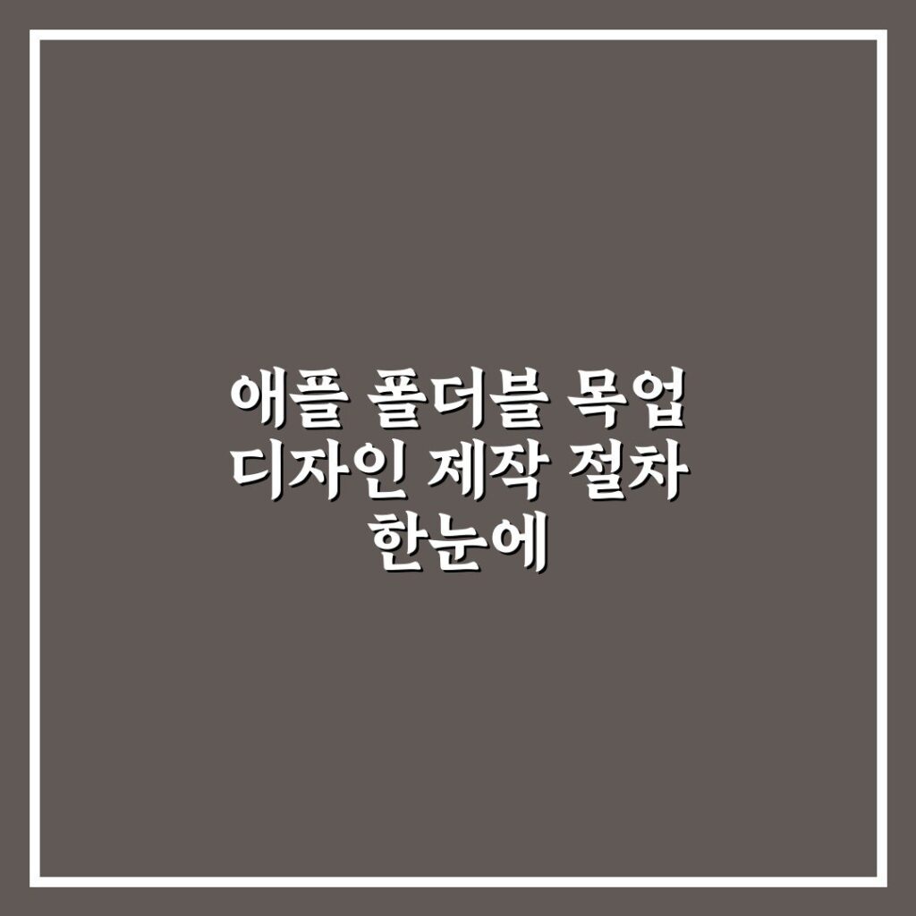 애플 폴더블 목업 디자인 제작 절차 한눈에