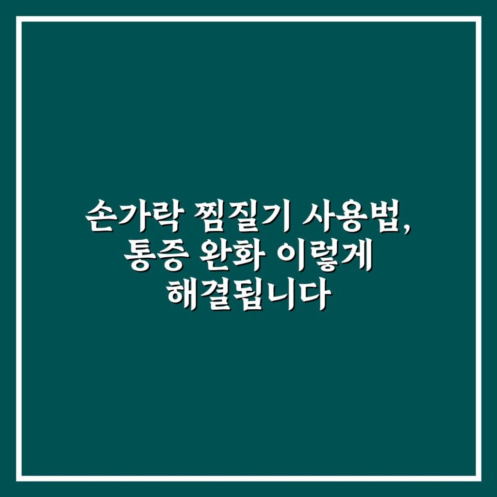 손가락 찜질기 사용법, 통증 완화 이렇게 해결됩니다