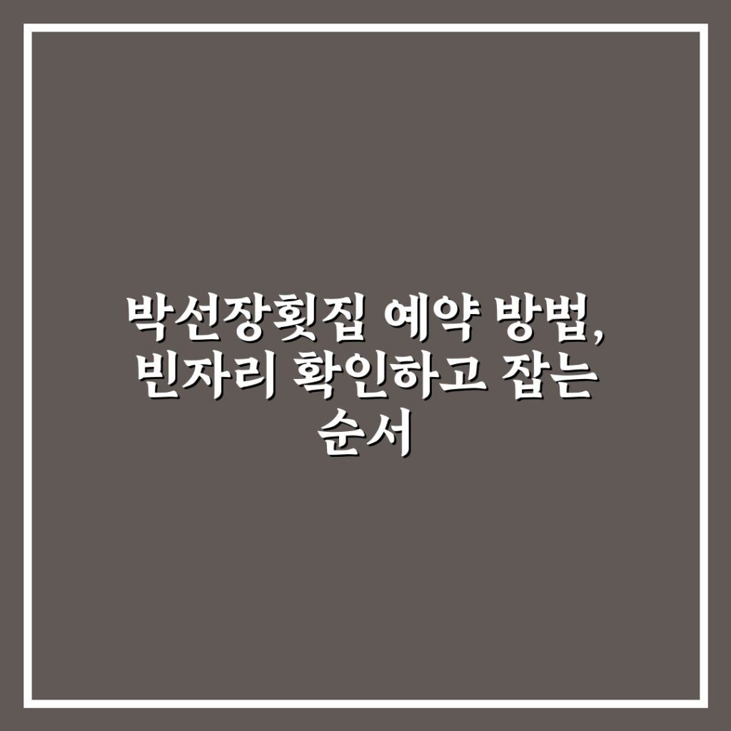 박선장횟집 예약 방법, 빈자리 확인하고 잡는 순서