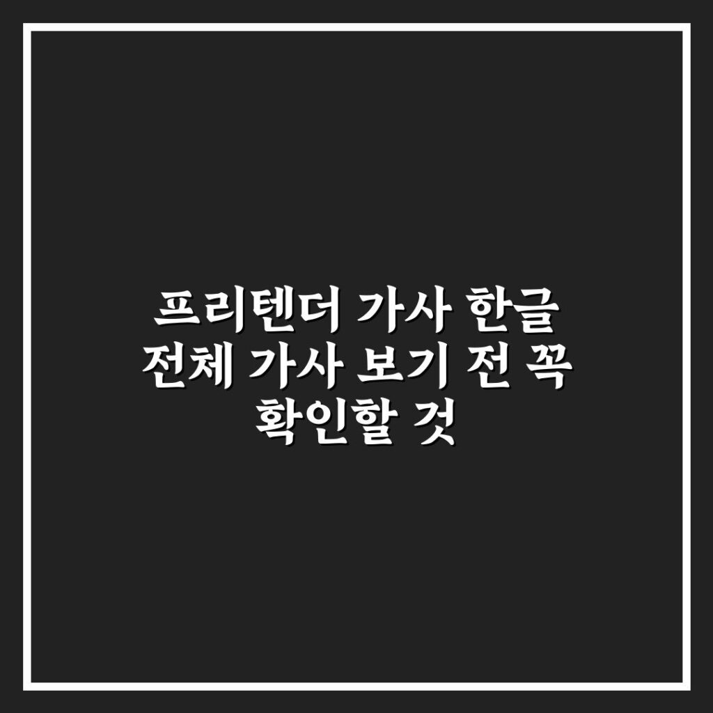 프리텐더 가사 한글 전체 가사 보기 전 꼭 확인할 것