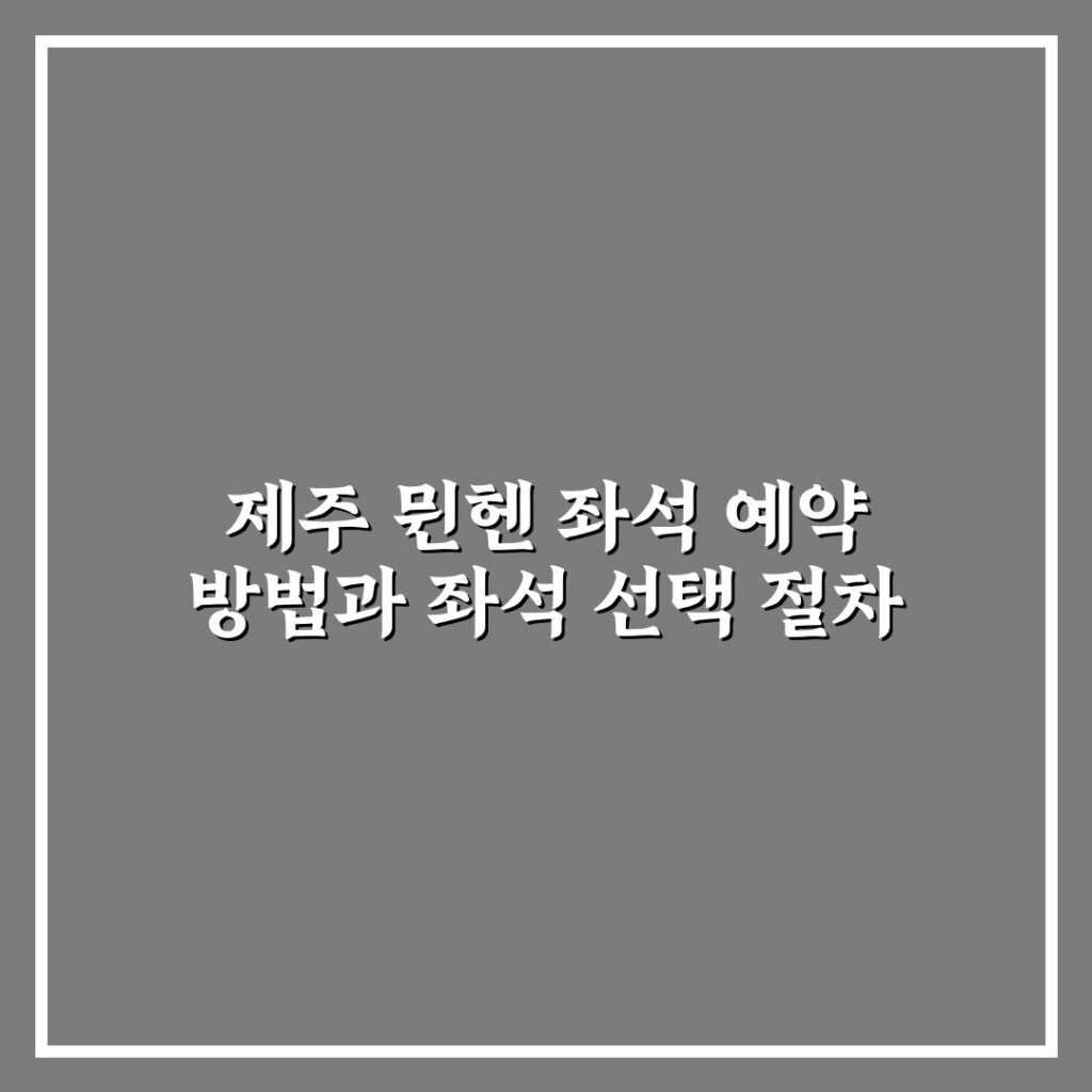 제주 뮌헨 좌석 예약 방법과 좌석 선택 절차
