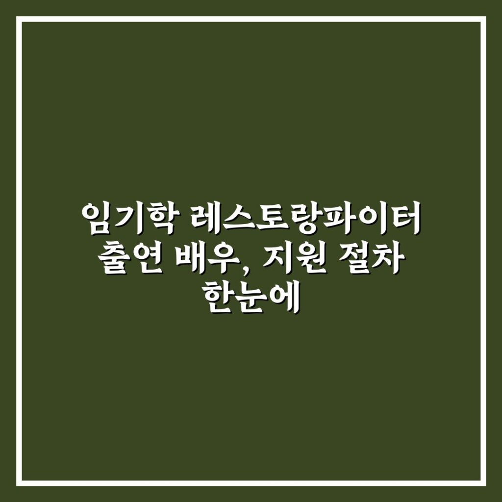 임기학 레스토랑파이터 출연 배우, 지원 절차 한눈에