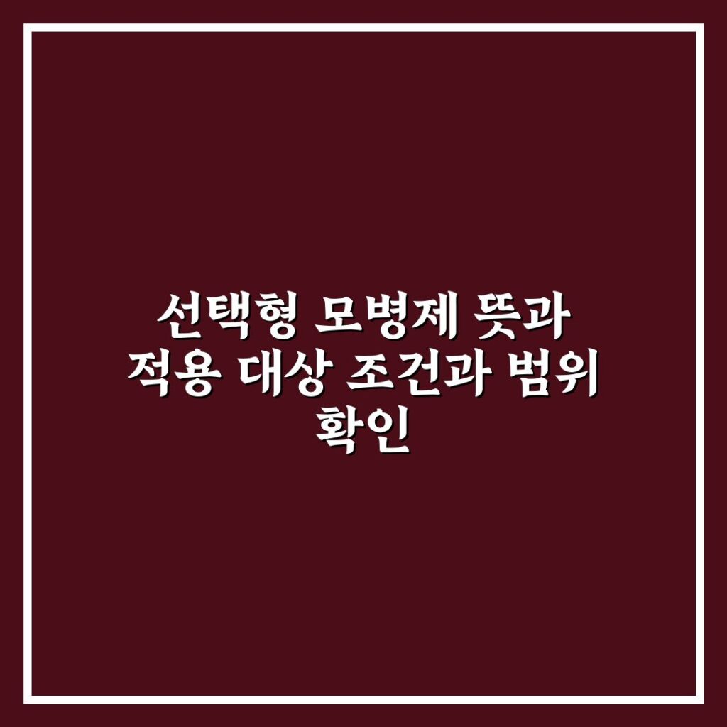 선택형 모병제 뜻과 적용 대상 조건과 범위 확인