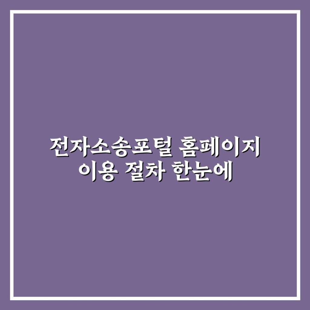 전자소송포털 홈페이지 이용 절차 한눈에