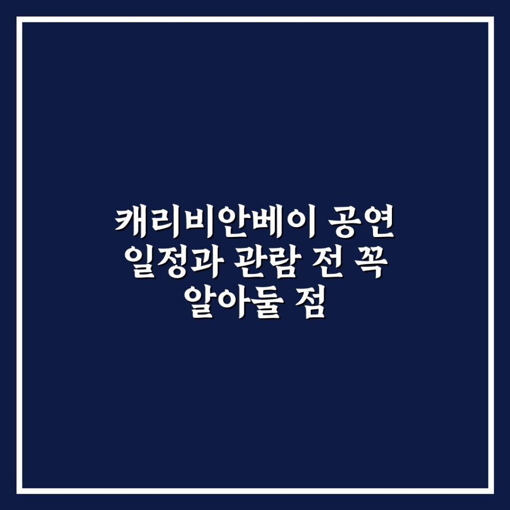 캐리비안베이 공연 일정과 관람 전 꼭 알아둘 점