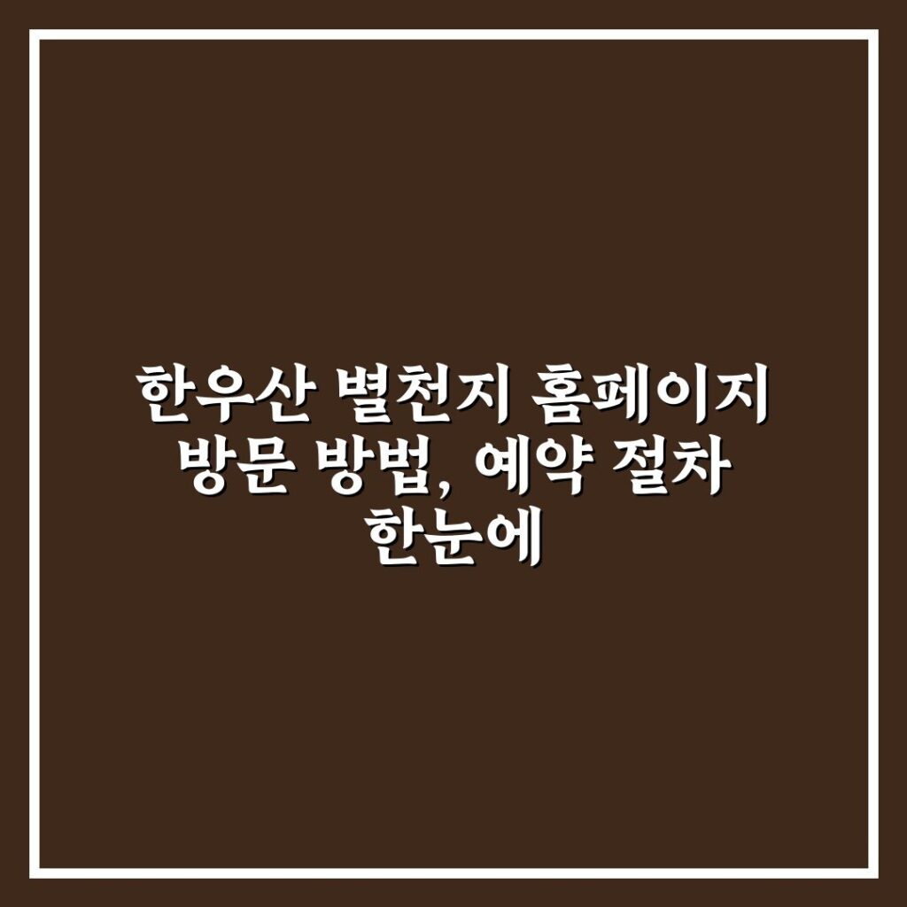 한우산 별천지 홈페이지 방문 방법, 예약 절차 한눈에