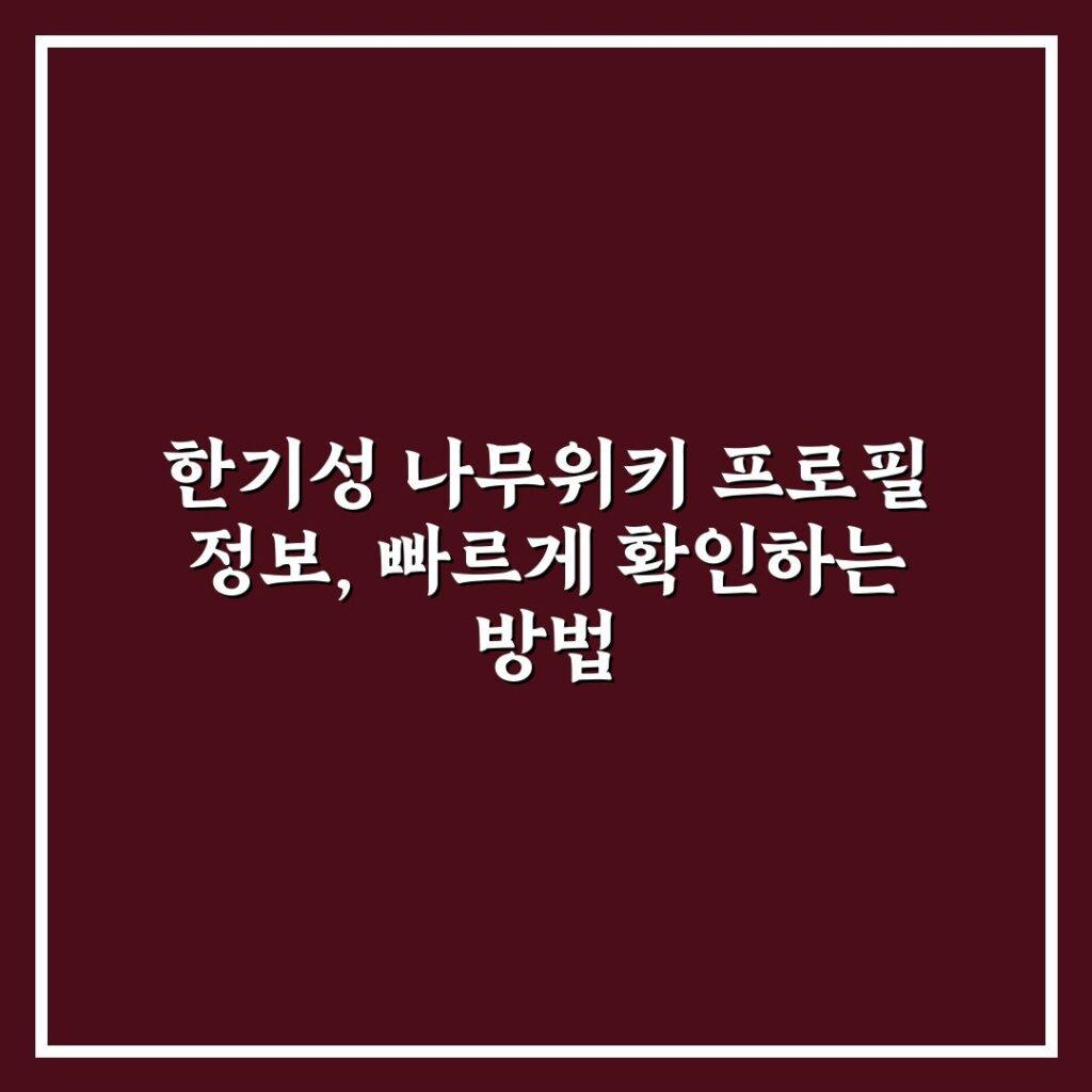한기성 나무위키 프로필 정보, 빠르게 확인하는 방법