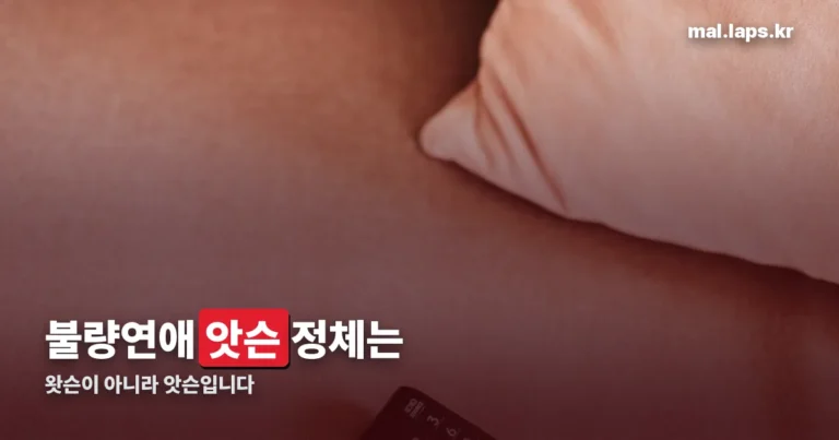 불량연애왓슨 정리 썸네일