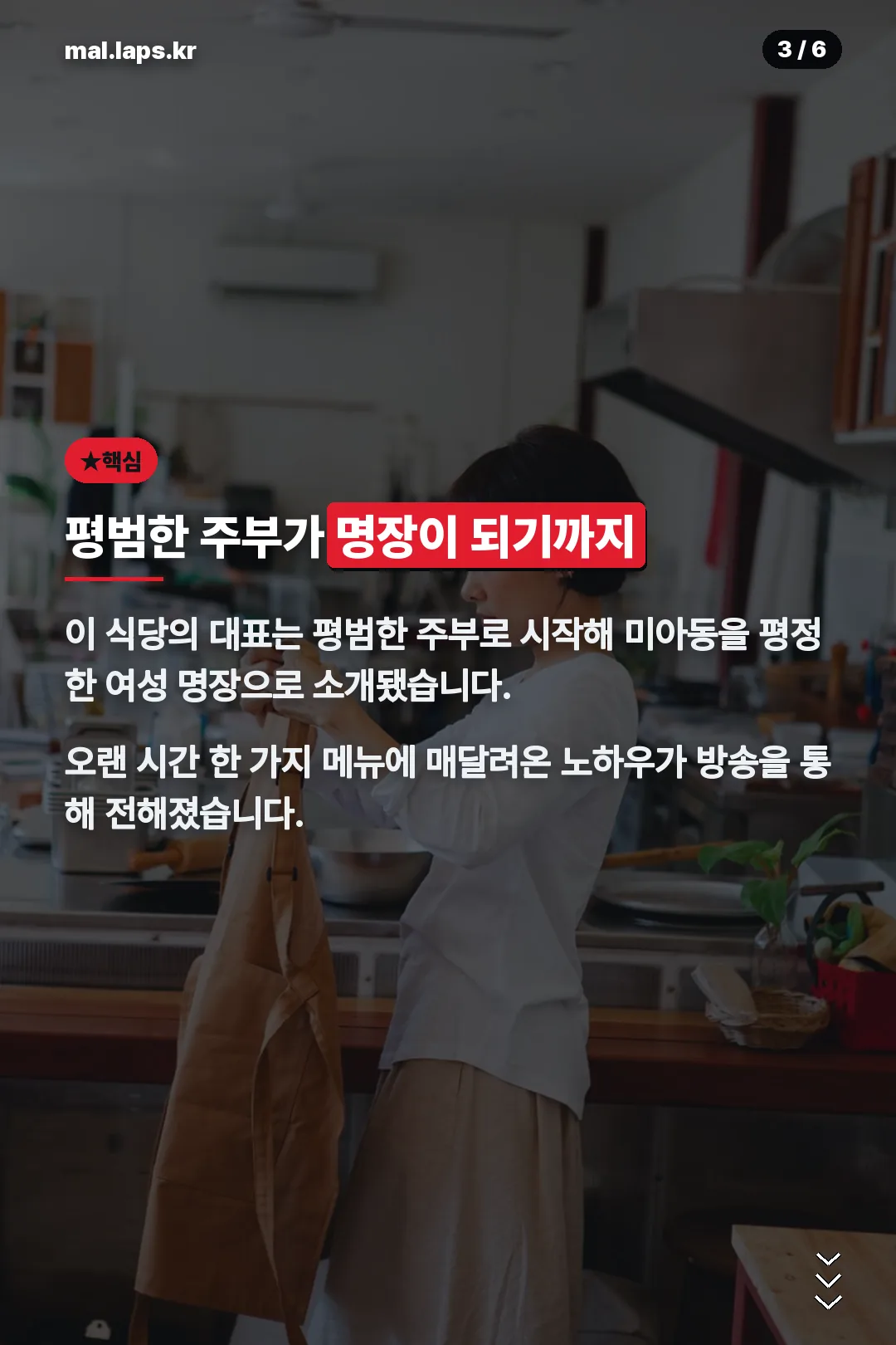 평범한 주부에서 명장으로