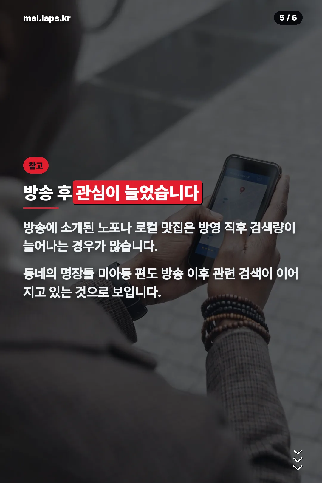 방송 후 관심 증가