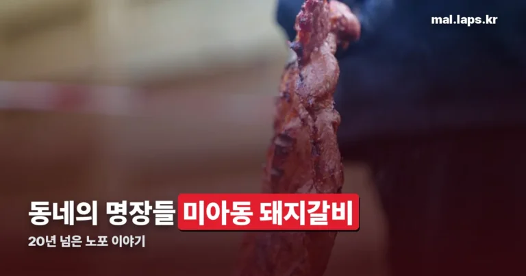 동네의 명장들 미아동 돼지갈비 정리 썸네일