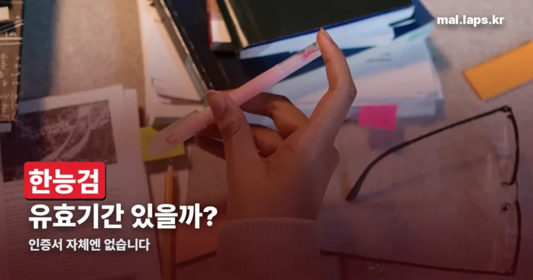 한능검 유효기간 정리 썸네일