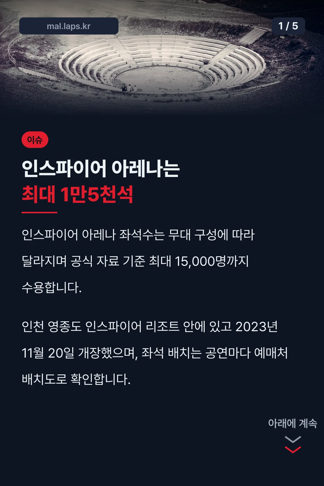 인스파이어 아레나는 최대 1만5천석