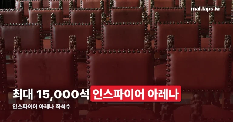 인스파이어 아레나 좌석수 정리 썸네일