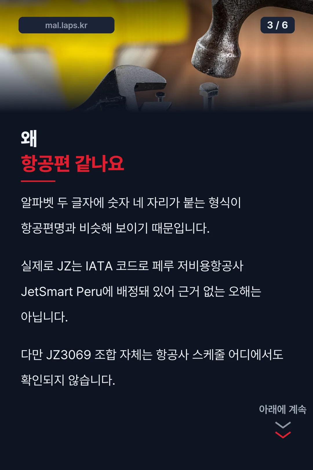 왜 항공편 같은가