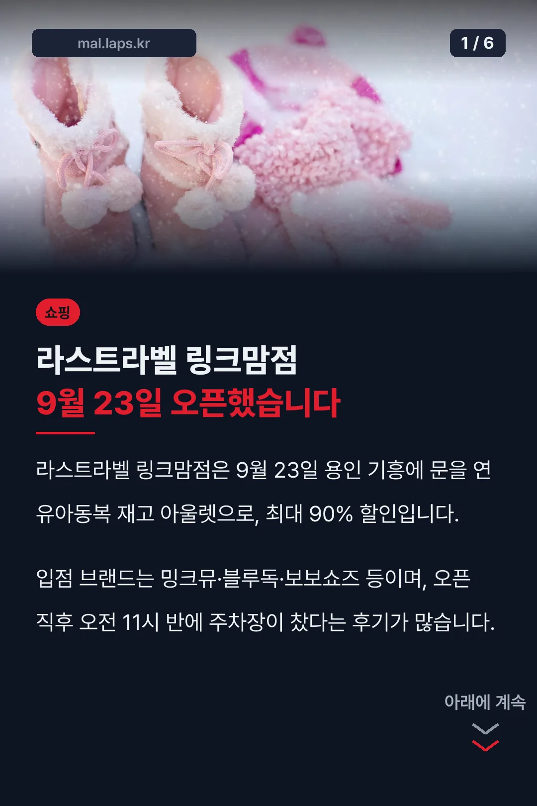 라스트라벨 링크맘점 9월 23일 오픈했습니다