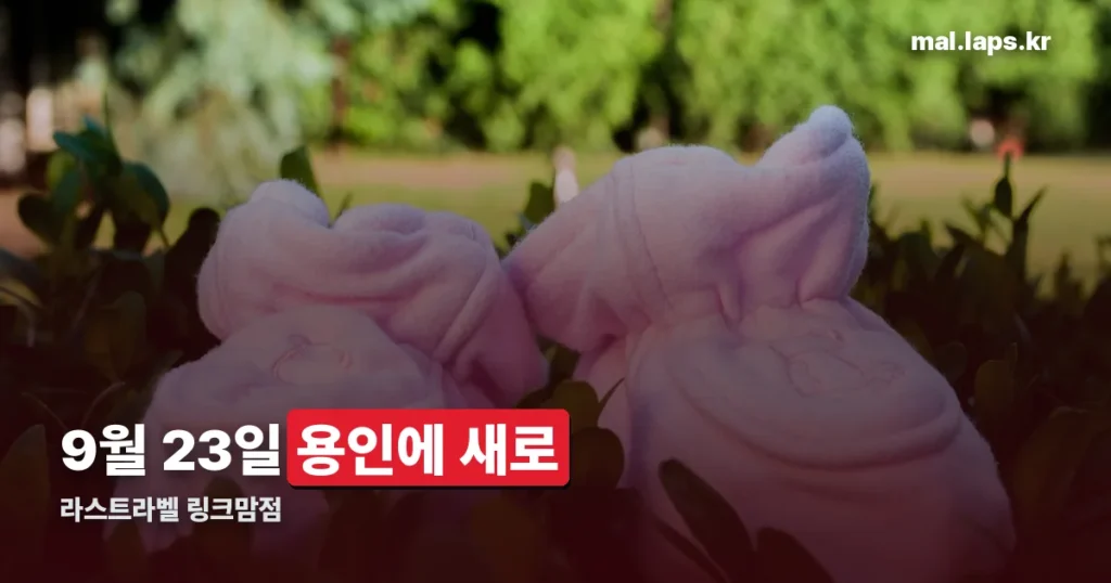 라스트라벨 링크맘점 정리 썸네일
