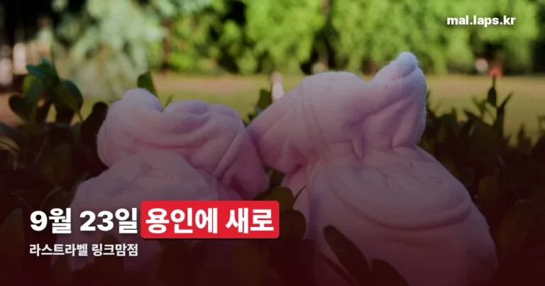 라스트라벨 링크맘점 정리 썸네일