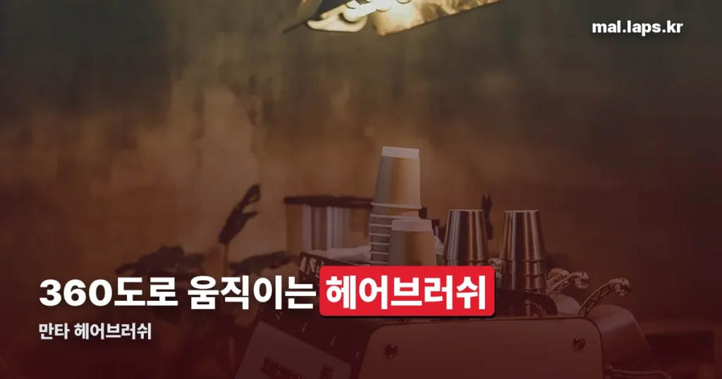 만타 헤어브러쉬 — 영국 브랜드 특징과 고르는 기준