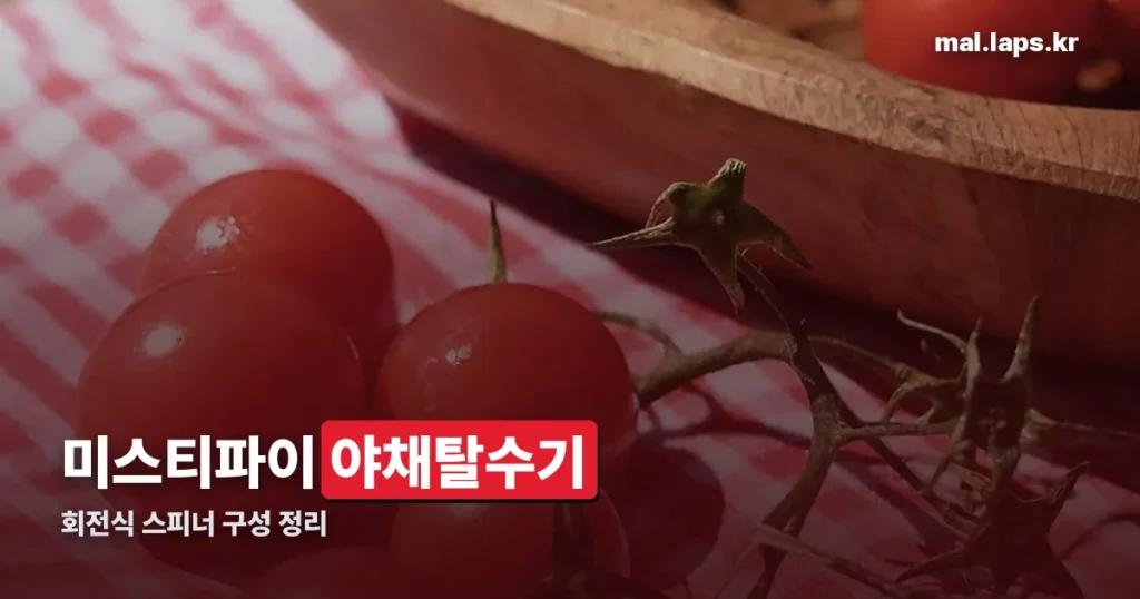 미스티파이 야채탈수기 정리 썸네일