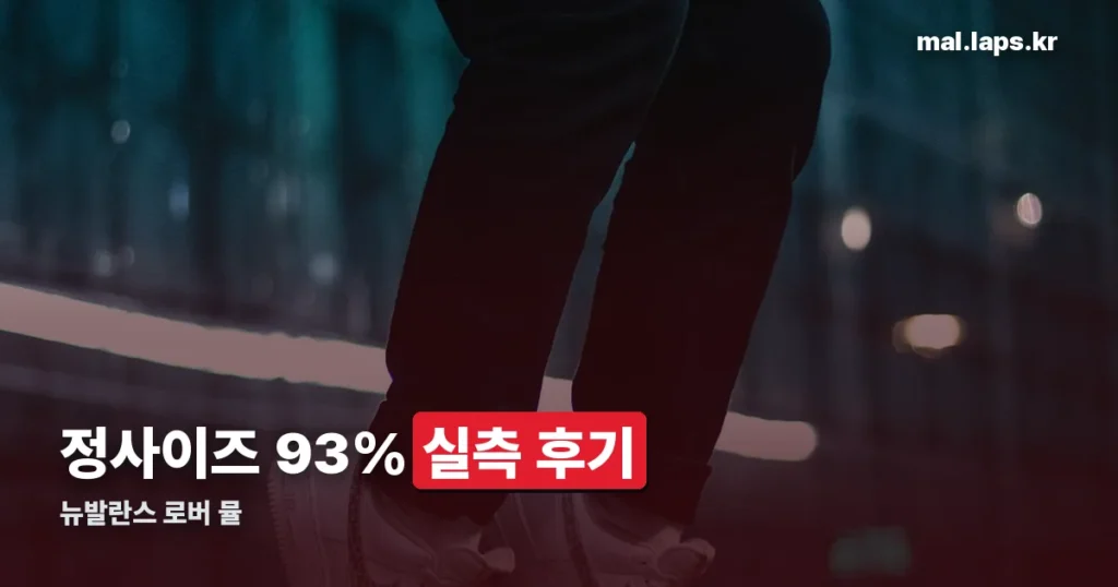 뉴발란스 로버 뮬 사이즈 고르는 법 — SD2510 실측 후기 정리