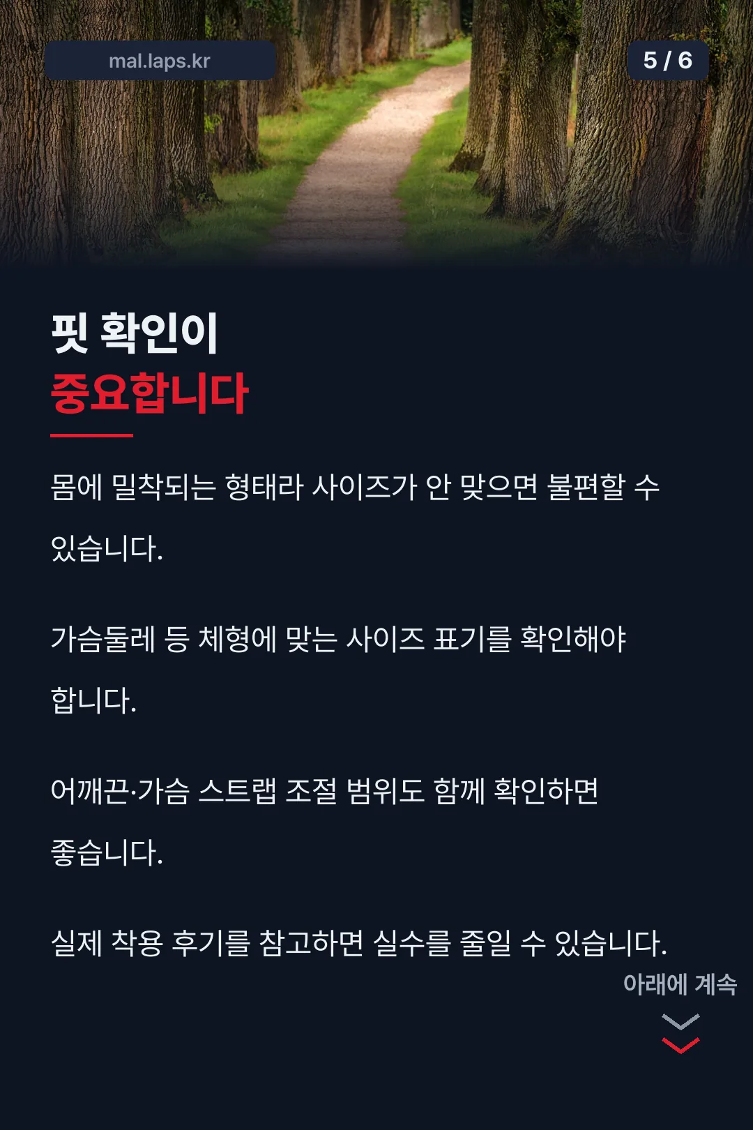 핏 확인의 중요성