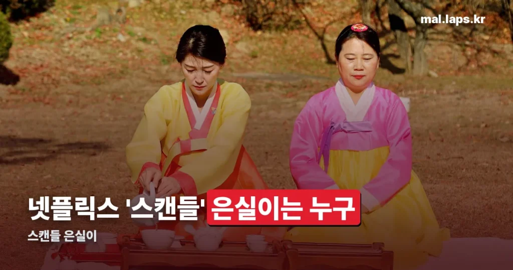 스캔들 은실이 정리 썸네일