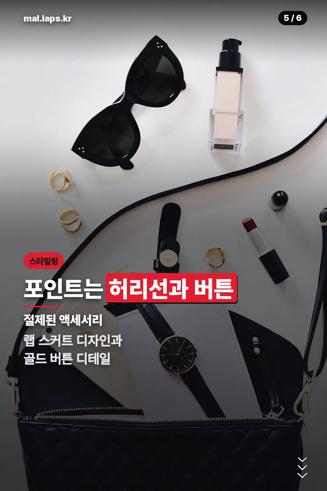 스타일링 포인트