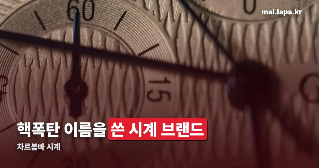 차르봄바 시계 — TSAR BOMBA 브랜드가 핵폭탄 이름을 쓴 이유