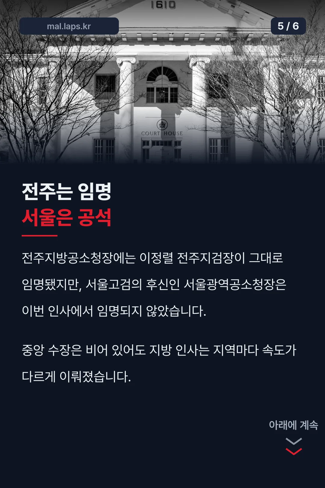 전주·서울 임명 비교