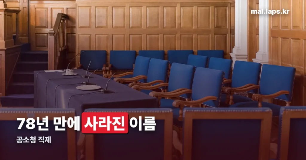 공소청 직제 정리 썸네일