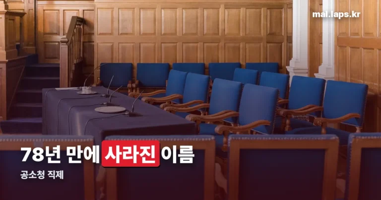 공소청 직제 정리 썸네일