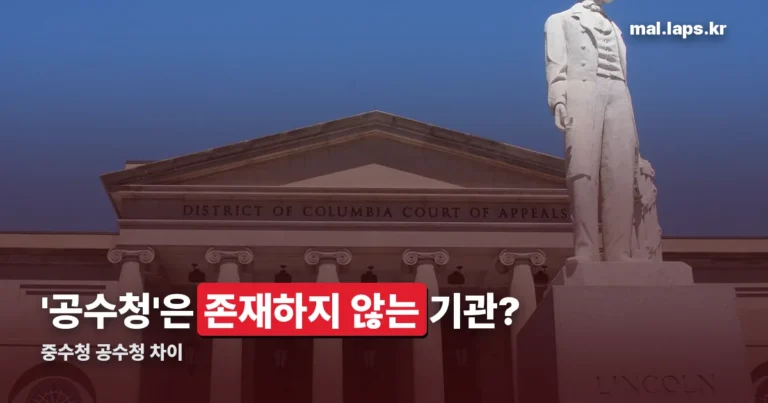 중수청 공수청 차이 정리 썸네일