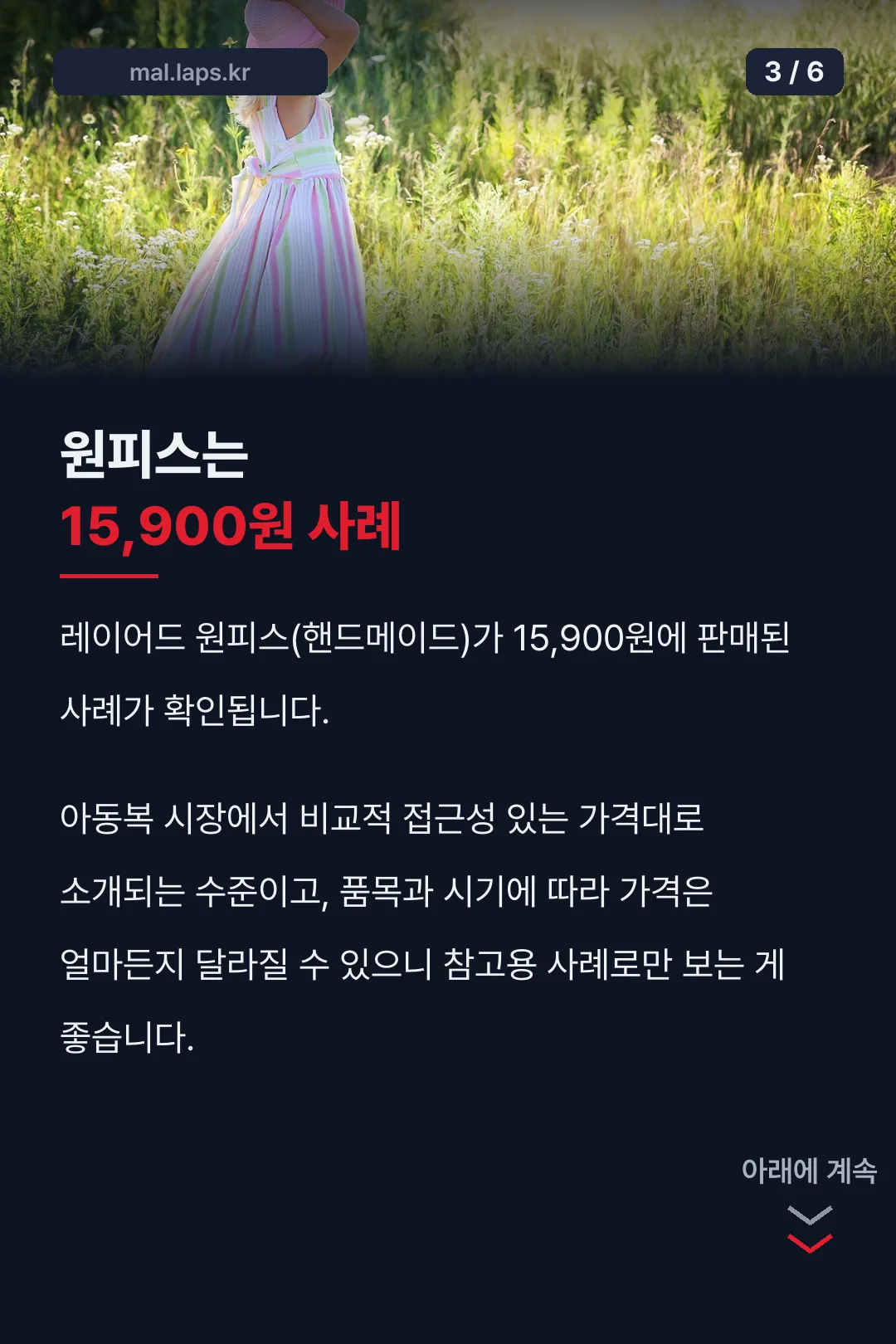 원피스 가격 사례