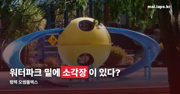평택 오썸플렉스 정리 썸네일
