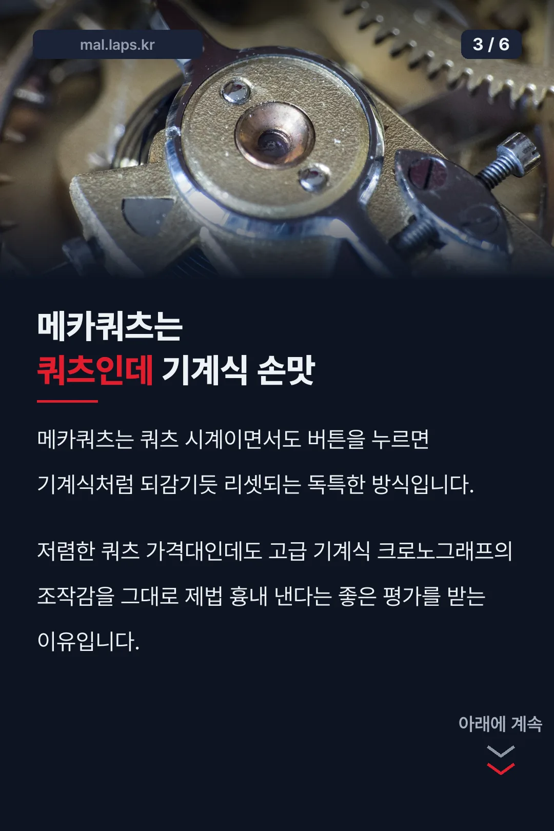메카쿼츠 무브먼트